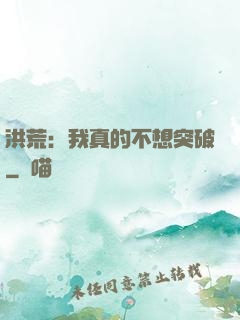 洪荒：我真的不想突破