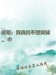 洪荒：我真的不想突破