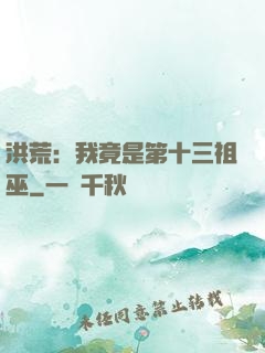 洪荒：我竟是第十三祖巫
