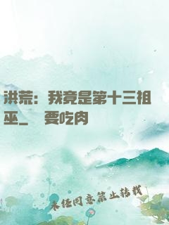 洪荒：我竟是第十三祖巫