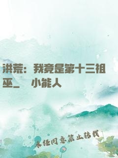 洪荒：我竟是第十三祖巫