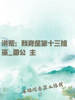 洪荒：我竟是第十三祖巫