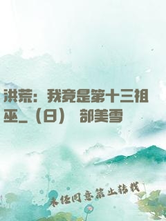洪荒：我竟是第十三祖巫
