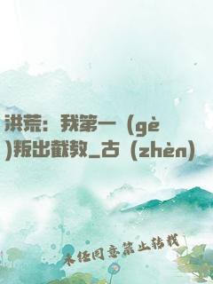 洪荒：我第一個(gè)叛出截教