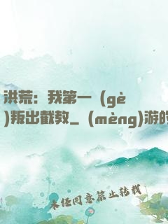 洪荒：我第一個(gè)叛出截教