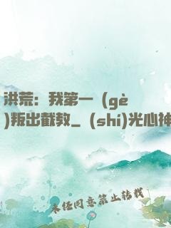 洪荒：我第一個(gè)叛出截教