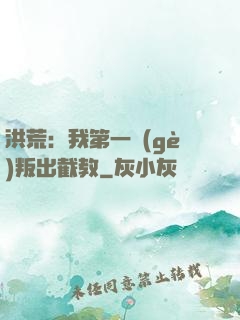洪荒：我第一個(gè)叛出截教