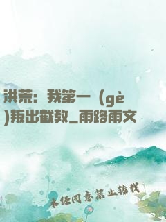 洪荒：我第一個(gè)叛出截教