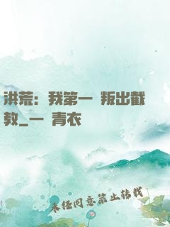 洪荒：我第一個叛出截教
