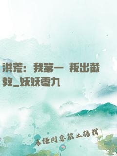 洪荒：我第一個叛出截教