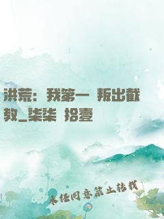 洪荒：我第一個叛出截教