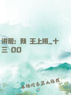 洪荒：我紂王上班