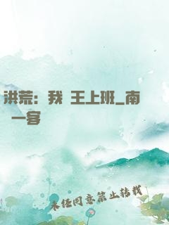 洪荒：我紂王上班