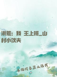 洪荒：我紂王上班