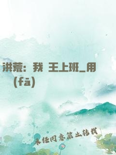 洪荒：我紂王上班