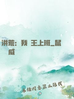 洪荒：我紂王上班