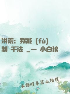 洪荒：我能復(fù)制萬千法寶