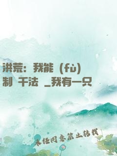 洪荒：我能復(fù)制萬千法寶