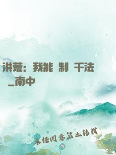 洪荒：我能復制萬千法寶