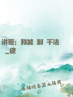 洪荒：我能復制萬千法寶