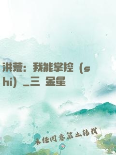 洪荒：我能掌控時(shí)間