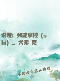 洪荒：我能掌控時(shí)間