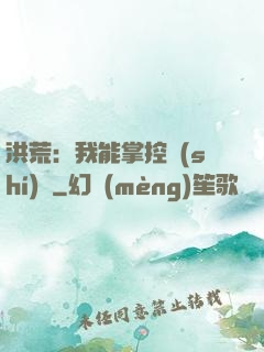 洪荒：我能掌控時(shí)間