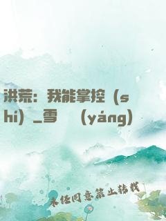 洪荒：我能掌控時(shí)間