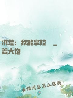 洪荒：我能掌控時間