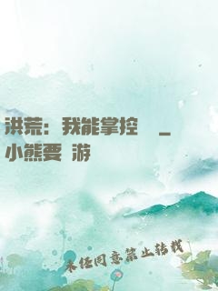 洪荒：我能掌控時間