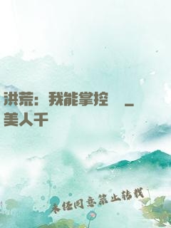洪荒：我能掌控時間