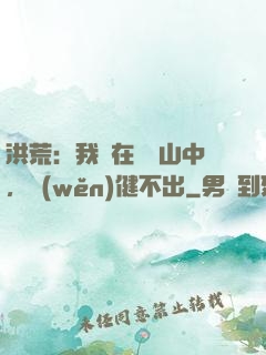 洪荒：我茍在萬壽山中，穩(wěn)健不出