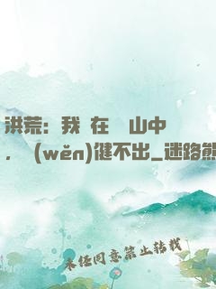 洪荒：我茍在萬壽山中，穩(wěn)健不出
