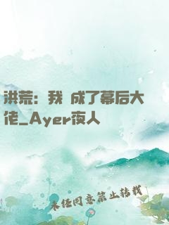 洪荒：我茍成了幕后大佬