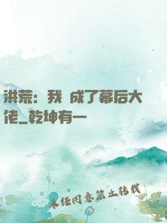 洪荒：我茍成了幕后大佬
