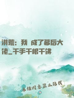 洪荒：我茍成了幕后大佬