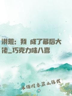 洪荒：我茍成了幕后大佬