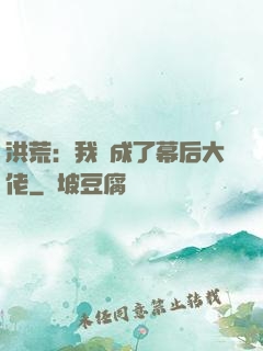 洪荒：我茍成了幕后大佬