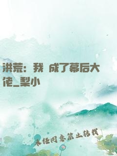 洪荒：我茍成了幕后大佬