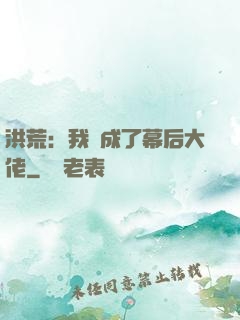 洪荒：我茍成了幕后大佬