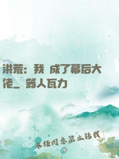洪荒：我茍成了幕后大佬