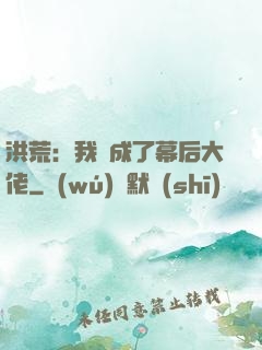 洪荒：我茍成了幕后大佬