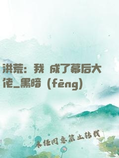 洪荒：我茍成了幕后大佬