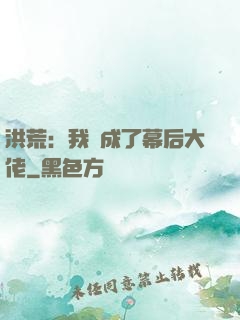 洪荒：我茍成了幕后大佬