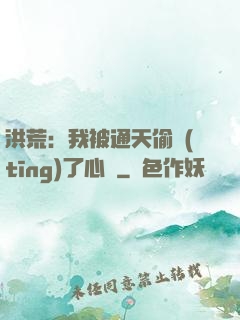 洪荒：我被通天偷聽(tīng)了心聲