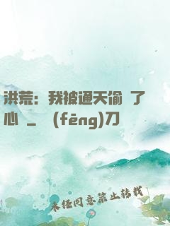 洪荒：我被通天偷聽了心聲