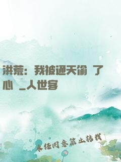 洪荒：我被通天偷聽了心聲