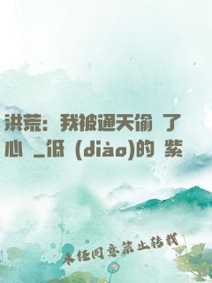 洪荒：我被通天偷聽了心聲