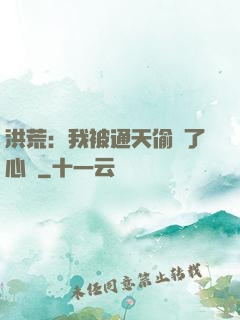 洪荒：我被通天偷聽了心聲