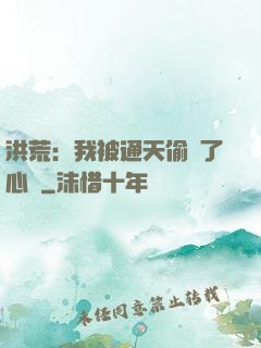 洪荒：我被通天偷聽了心聲